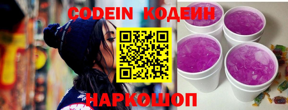 Кодеиновый сироп Lean напиток Lean (лин)  Codein Purple Drank  Вход с VPN  Ефремов 